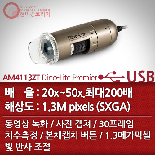 [USB 전자현미경] AM4113ZT Dino-Lite Premier