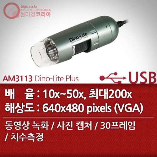 [USB 전자현미경] AM3113 Dino-Lite Plus
