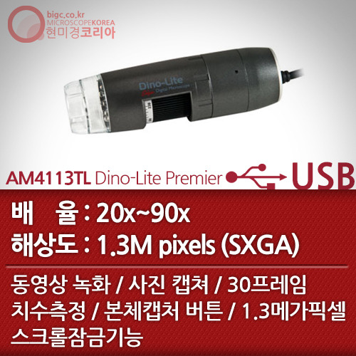 [USB 전자현미경] AM4113TL Dino-Lite Premier