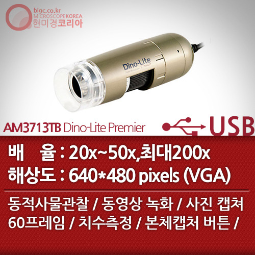 [USB 전자현미경] AM3713TB
