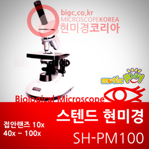 [스텐드 현미경] SH-PM100 교육용현미경