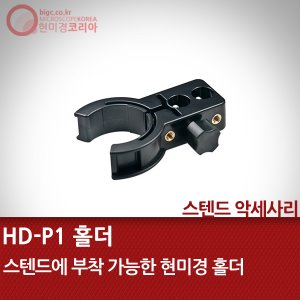 HD-P1 스텐드 홀더