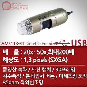 [USB 전자현미경] AM4113-FIT