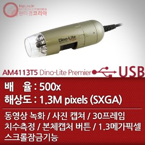 [USB 전자현미경] AM4113T5 Dino-Lite Premier