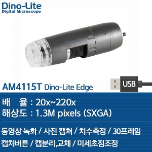 [USB 전자현미경] AM4115T Dino-Lite Edge