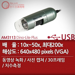 [USB 전자현미경] AM3113 Dino-Lite Plus