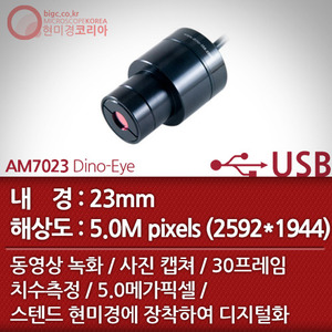 [디노라이트]AM7023 Dino-Eye (USB)
