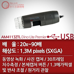 [USB 전자현미경] AM4113ZTL Dino-Lite Premier