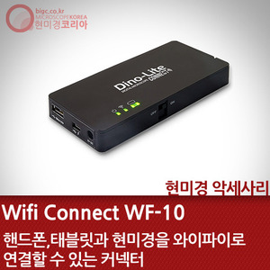 와이파이 커넥터 WF-10
