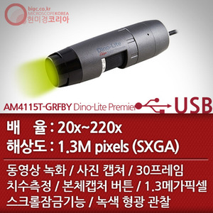 [USB 전자현미경] AM4115T-GRFBY Dino-Lite Premier