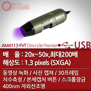 [USB 전자현미경] AM4113FVT Dino-Lite Pro
