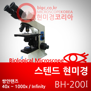 [스텐드 현미경] BH-200 I / 쌍안경통, 무한광학계 렌즈 40X,100X,400X,1000X, 접안렌즈 10X, 시야20mm, LED조명