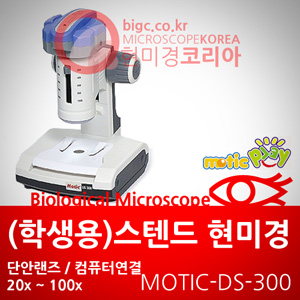 [스텐드 현미경] MOTIC-DS-300  스텐드현미경