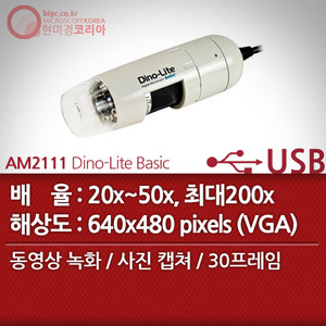 [USB 전자현미경] AM2111 Dino-Lite Basic