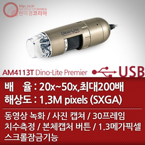 [USB 전자현미경] AM4113T Dino-Lite Premier