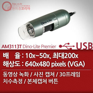 [USB 전자현미경] AM3113T Dino-Lite Premier