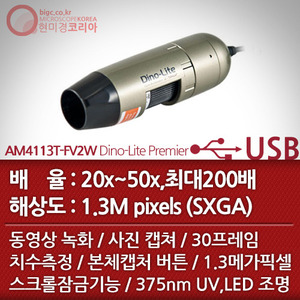 [USB 전자현미경] AM4113T-FV2W Dino-Lite Premier