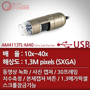 [USB 전자현미경] AM4113TL-M40