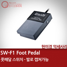 [페달스위치] SW-F1 Foot Pedal
